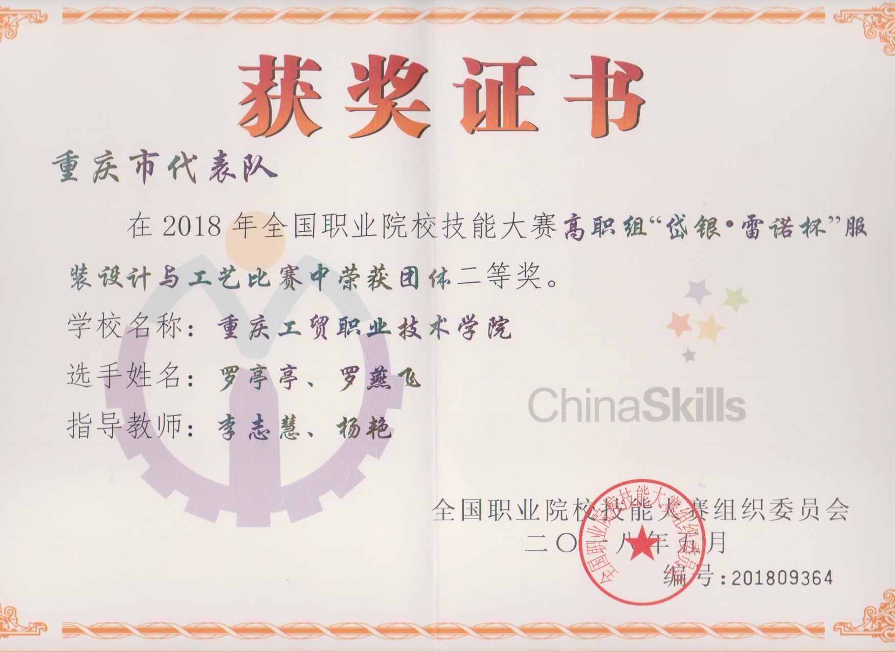 我系员工荣获2018年国赛“服装设计与工艺”赛项团体二等奖