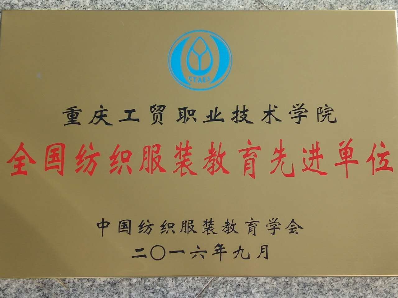 中国纺织服装教育学会对公司及我系进行表彰