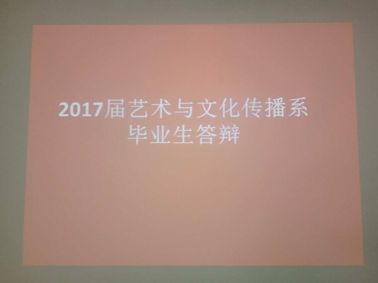 我系完成2017届毕业答辩工作