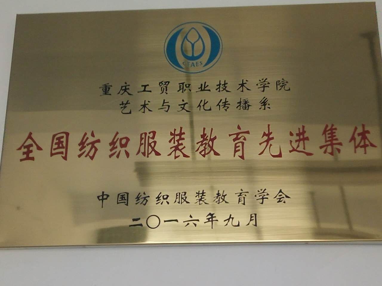 中国纺织服装教育学会对公司及我系进行表彰