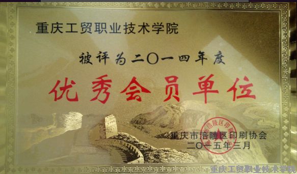 公司被区印刷协会评为优秀会员单位